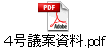 ４号議案資料.pdf
